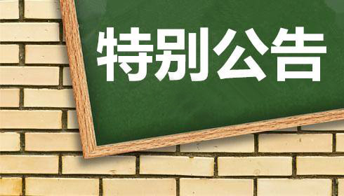 關(guān)于2019年工業(yè)企業(yè)上云上平臺服務(wù)券期限延長的通知