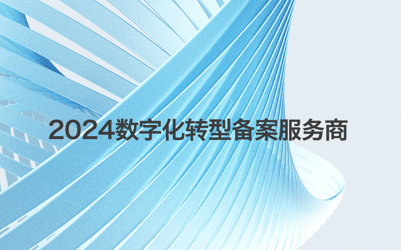 深科特再次入選“第二批制造業(yè)數(shù)字化轉型咨詢診斷服務商（第一批次）”名單