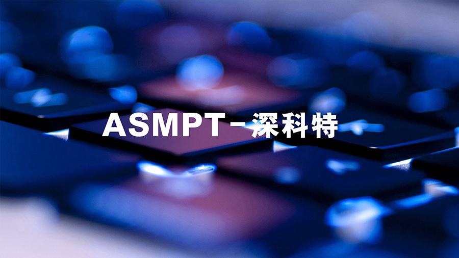 ASMPT成功完成對中國MES軟件領軍企業(yè)深科特的全面收購