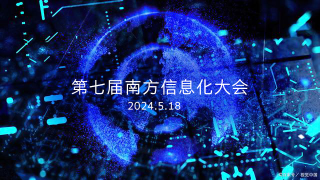 邀請(qǐng)函|深科特將出席第七屆南方信息化大會(huì)