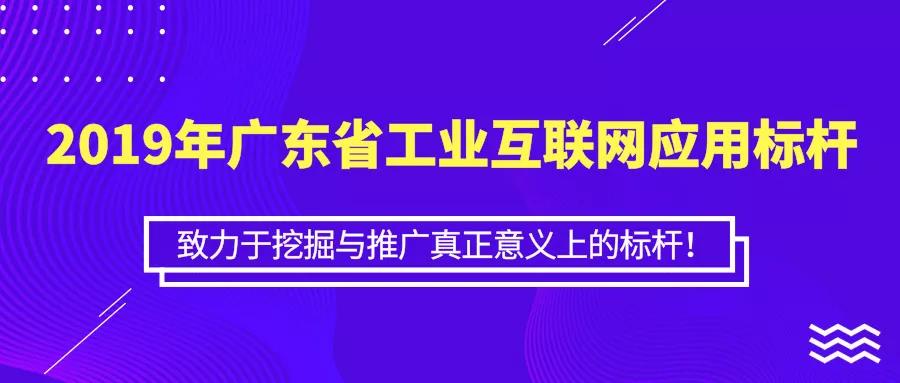 關(guān)于開展2019年廣東省工業(yè)互聯(lián)網(wǎng)應(yīng)用標(biāo)桿遴選的通知